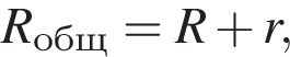 R_общ=R плюс r,