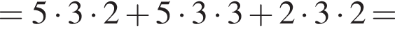 =5 умно­жить на 3 умно­жить на 2 плюс 5 умно­жить на 3 умно­жить на 3 плюс 2 умно­жить на 3 умно­жить на 2=