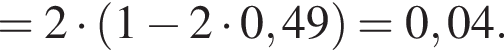 =2 умно­жить на левая круг­лая скоб­ка 1 минус 2 умно­жить на 0,49 пра­вая круг­лая скоб­ка =0,04.