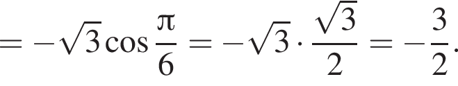 = минус корень из: начало аргумента: 3 конец аргумента косинус дробь: числитель: Пи , знаменатель: 6 конец дроби = минус корень из: начало аргумента: 3 конец аргумента умножить на дробь: числитель: корень из 3 , знаменатель: 2 конец дроби = минус дробь: числитель: 3, знаменатель: 2 конец дроби .