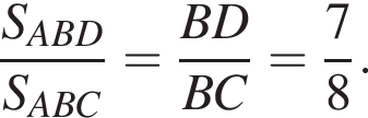  дробь: чис­ли­тель: S_ABD, зна­ме­на­тель: S_ABC конец дроби = дробь: чис­ли­тель: BD, зна­ме­на­тель: BC конец дроби = дробь: чис­ли­тель: 7, зна­ме­на­тель: 8 конец дроби . 
