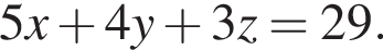 5x плюс 4y плюс 3z=29.