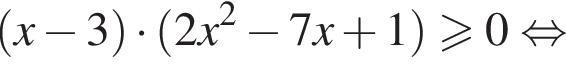 левая круглая скобка x минус 3 правая круглая скобка умножить на левая круглая скобка 2x в квадрате минус 7x плюс 1 правая круглая скобка больше или равно 0 равносильно