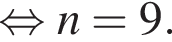  рав­но­силь­но n=9.