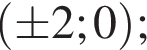  левая круг­лая скоб­ка \pm 2;0 пра­вая круг­лая скоб­ка ;