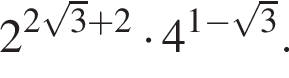 2 в сте­пе­ни левая круг­лая скоб­ка 2 ко­рень из: на­ча­ло ар­гу­мен­та: 3 конец ар­гу­мен­та плюс 2 пра­вая круг­лая скоб­ка умно­жить на 4 в сте­пе­ни левая круг­лая скоб­ка 1 минус ко­рень из: на­ча­ло ар­гу­мен­та: 3 конец ар­гу­мен­та пра­вая круг­лая скоб­ка .