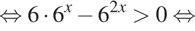  рав­но­силь­но 6 умно­жить на 6 в сте­пе­ни x минус 6 в сте­пе­ни левая круг­лая скоб­ка 2x пра­вая круг­лая скоб­ка боль­ше 0 рав­но­силь­но 