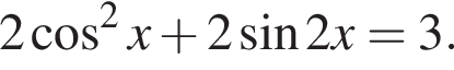 2 косинус в квадрате x плюс 2 синус 2x=3.