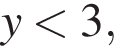 y мень­ше 3,