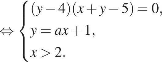  рав­но­силь­но си­сте­ма вы­ра­же­ний  новая стро­ка левая круг­лая скоб­ка y минус 4 пра­вая круг­лая скоб­ка левая круг­лая скоб­ка x плюс y минус 5 пра­вая круг­лая скоб­ка =0,  новая стро­ка y=ax плюс 1,  новая стро­ка x боль­ше 2. конец си­сте­мы .