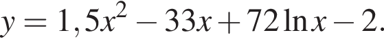 y=1,5x в квад­ра­те минус 33x плюс 72 на­ту­раль­ный ло­га­рифм x минус 2.