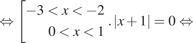  рав­но­силь­но со­во­куп­ность вы­ра­же­ний минус 3 мень­ше x мень­ше минус 2 0 мень­ше x мень­ше 1 конец со­во­куп­но­сти .. \left| x плюс 1 |=0 рав­но­силь­но 