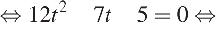 равносильно 12t в квадрате минус 7t минус 5 = 0 равносильно