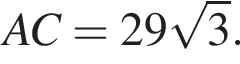 AC =29 ко­рень из: на­ча­ло ар­гу­мен­та: 3 конец ар­гу­мен­та .