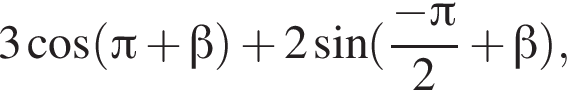 3 ко­си­нус левая круг­лая скоб­ка Пи плюс бета пра­вая круг­лая скоб­ка плюс 2 синус левая круг­лая скоб­ка дробь: чис­ли­тель: минус Пи , зна­ме­на­тель: 2 конец дроби плюс бета пра­вая круг­лая скоб­ка , 