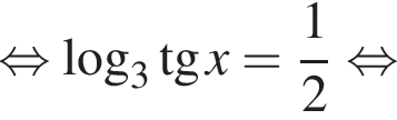  рав­но­силь­но \log _3 тан­генс x= дробь: чис­ли­тель: 1, зна­ме­на­тель: 2 конец дроби рав­но­силь­но 