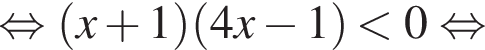  рав­но­силь­но левая круг­лая скоб­ка x плюс 1 пра­вая круг­лая скоб­ка левая круг­лая скоб­ка 4x минус 1 пра­вая круг­лая скоб­ка мень­ше 0 рав­но­силь­но 