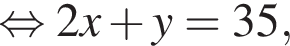  рав­но­силь­но 2x плюс y = 35,