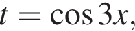 t = ко­си­нус 3x, 