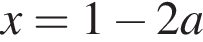 x=1 минус 2a