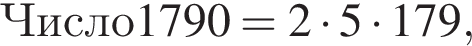 Число 1790 = 2 умно­жить на 5 умно­жить на 179,