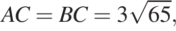 AC=BC=3 ко­рень из: на­ча­ло ар­гу­мен­та: 65 конец ар­гу­мен­та ,
