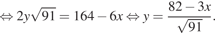  рав­но­силь­но 2y ко­рень из: на­ча­ло ар­гу­мен­та: 91 конец ар­гу­мен­та =164 минус 6x рав­но­силь­но y= дробь: чис­ли­тель: 82 минус 3x, зна­ме­на­тель: ко­рень из: на­ча­ло ар­гу­мен­та: 91 конец ар­гу­мен­та конец дроби . 