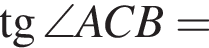  тан­генс \angle ACB=