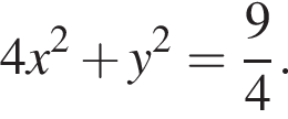 4x в квад­ра­те плюс y в квад­ра­те = дробь: чис­ли­тель: 9, зна­ме­на­тель: 4 конец дроби . 