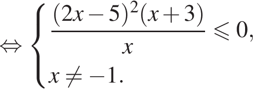 равносильно система выражений новая строка дробь: числитель: левая круглая скобка 2x минус 5 правая круглая скобка в квадрате левая круглая скобка x плюс 3 правая круглая скобка , знаменатель: x конец дроби \leqslant0, новая строка x не равно минус 1. конец системы