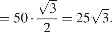 = 50 умно­жить на дробь: чис­ли­тель: ко­рень из: на­ча­ло ар­гу­мен­та: 3 конец ар­гу­мен­та , зна­ме­на­тель: 2 конец дроби = 25 ко­рень из: на­ча­ло ар­гу­мен­та: 3 конец ар­гу­мен­та . 