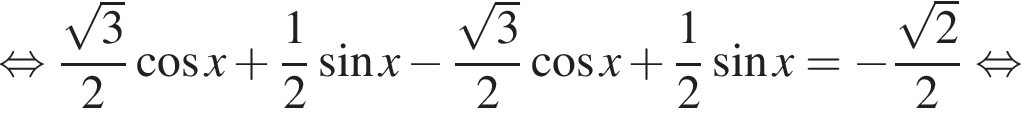 равносильно дробь: числитель: корень из 3 , знаменатель: 2 конец дроби косинус x плюс дробь: числитель: 1, знаменатель: 2 конец дроби синус x минус дробь: числитель: корень из 3 , знаменатель: 2 конец дроби косинус x плюс дробь: числитель: 1, знаменатель: 2 конец дроби синус x= минус дробь: числитель: корень из 2 , знаменатель: 2 конец дроби равносильно