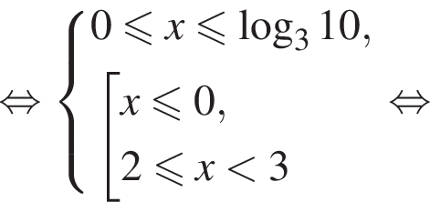  рав­но­силь­но си­сте­ма вы­ра­же­ний  новая стро­ка 0 мень­ше или равно x мень­ше или равно ло­га­рифм по ос­но­ва­нию 3 10,  новая стро­ка со­во­куп­ность вы­ра­же­ний  новая стро­ка x мень­ше или равно 0,  новая стро­ка 2 мень­ше или равно x мень­ше 3 конец си­сте­мы . конец со­во­куп­но­сти . рав­но­силь­но 