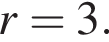  r=3.