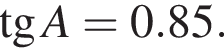  тан­генс A = 0.85.