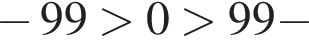  минус 99 боль­ше 0 боль­ше 99 минус 