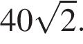 40 ко­рень из: на­ча­ло ар­гу­мен­та: 2 конец ар­гу­мен­та .