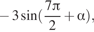  минус 3 синус левая круг­лая скоб­ка дробь: чис­ли­тель: 7 Пи , зна­ме­на­тель: 2 конец дроби плюс альфа пра­вая круг­лая скоб­ка , 