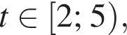 t при­над­ле­жит левая квад­рат­ная скоб­ка 2; 5 пра­вая круг­лая скоб­ка ,