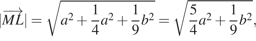 |\overrightarrowML| = корень из: начало аргумента: a в квадрате плюс дробь: числитель: 1, знаменатель: 4 конец дроби a в квадрате плюс дробь: числитель: 1, знаменатель: 9 конец дроби b в квадрате конец аргумента = корень из: начало аргумента: дробь: числитель: 5, знаменатель: 4 конец дроби a в квадрате плюс дробь: числитель: 1, знаменатель: 9 конец дроби b в квадрате конец аргумента ,