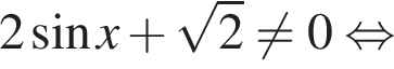 2 синус x плюс ко­рень из: на­ча­ло ар­гу­мен­та: 2 конец ар­гу­мен­та не равно 0 рав­но­силь­но 