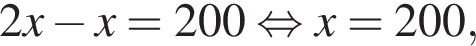2x минус x=200 рав­но­силь­но x=200,