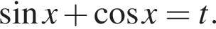  синус x плюс ко­си­нус x=t.