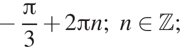  минус дробь: чис­ли­тель: Пи , зна­ме­на­тель: 3 конец дроби плюс 2 Пи n;n при­над­ле­жит Z ; 