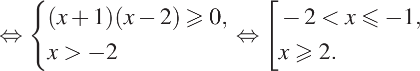 равносильно система выражений новая строка левая круглая скобка x плюс 1 правая круглая скобка левая круглая скобка x минус 2 правая круглая скобка больше или равно 0, новая строка x больше минус 2 конец системы . равносильно совокупность выражений новая строка минус 2 меньше x меньше или равно минус 1, новая строка x больше или равно 2. конец совокупности .