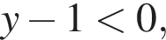 y минус 1 мень­ше 0,