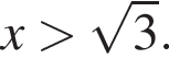 x боль­ше ко­рень из 3 .